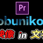 【Premiere Pro】オシャレテキスト!文字の中に映像を入れてみよう!|トラックマットキー