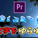 【Premiere Pro】文字をゆらゆらさせるタービュレントディスプレイスを使ってみよう!