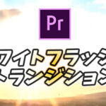 【Premiere Pro】白く光るオシャレな場面転換|ホワイトフラッシュトランジション