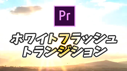 【Premiere Pro】白く光るオシャレな場面転換｜ホワイトフラッシュトランジション