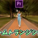 【Premiere Pro】おしゃれでかっこいい場面転換｜ズームトランジションの作り方