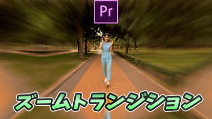 Premiere Pro かっこいい場面転換 ズームトランジションの作り方 モブニコミウドン