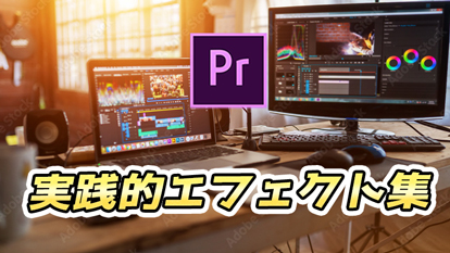 【Premiere Pro】実践的なエフェクトまとめ！かっこいい、オシャレ、使いやすい！