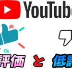 【YouTube】動画の高評価、低評価ボタンの意味は?低評価押したらバレる?|評価ボタンの解説