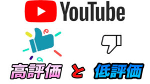 Youtube 動画の高評価 低評価ボタンって何の意味があるの 評価ボタンの解説 モブニコミウドン