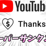【YouTube】Super Thanks(スーパーサンクス)ってなに?|送り方、金額、支払い方法