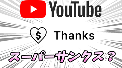 【YouTube】Super Thanks（スーパーサンクス）ってなに？｜送り方、金額、支払い方法