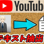【スマホ/PC】文字起こしでYouTube動画をテキスト化する方法|ダウンロード不要!