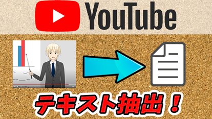 【スマホ/PC】文字起こしでYouTube動画をテキスト化する方法｜ダウンロード不要！