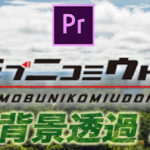 【Premiere Pro】背景を透過状態で書き出す方法|2022年4月アプデ適用後の手順