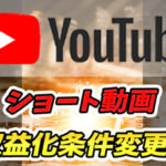 【YouTube】ショート動画の収益化条件が変更に!?|誰でも収益化のチャンスが広がるかも!?