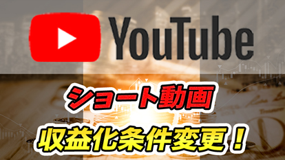 【YouTube】ショート動画の収益化条件が変更に！？｜誰でも収益化のチャンスが広がるかも！？