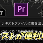 【2022年8月】PremiereProアップデート|テキスト書き出し/マスク塗りつぶし