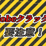 不正改造使用で人生終了!?Adobeクラックの危険性|正規でお得に購入する方法