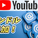 【YouTubeがSNS化!?】新機能「ハンドル」とは?|コミュニケーションが活発に!