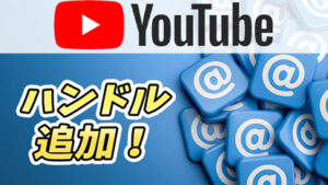 【YouTubeがSNS化！？】新機能「ハンドル」とは？｜コミュニケーションが活発に！