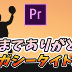 【2022年10月】ついにレガシータイトルが引退!置き換えはどうする!?|Premiere Pro