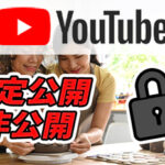 【非公開・限定公開】動画を無制限保存可能!?YouTubeをストレージ/動画シェア手段に