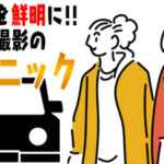 長距離移動も楽しくなる!旅行や移動を動画にして思い出を残すテクニック!