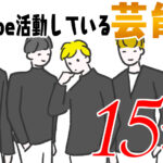 テレビより濃い内容!?YouTubeに動画投稿している芸能人、おすすめ15選!