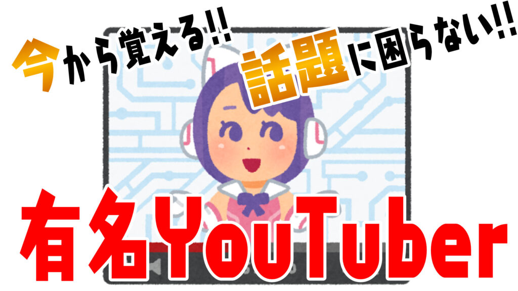 【会話のネタに】今から覚える有名・話題のYouTuberまとめ