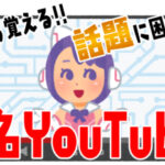 【会話のネタに】今から覚える有名・話題のYouTuberまとめ