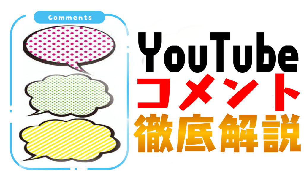 【YouTube】コメントのやり方解説！｜配信者や他の視聴者と交流ができるかも！？