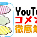 【YouTube】コメントのやり方解説!|配信者や他の視聴者と交流ができるかも!?