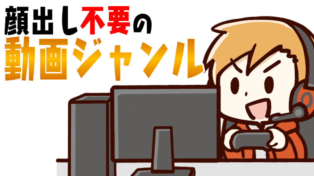 顔出し無しでも伸びる！？YouTube動画のおすすめジャンル紹介7選！