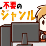顔出し無しでも伸びる!?YouTube動画のおすすめジャンル紹介7選!
