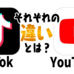 YouTubeとTikTokの違いを徹底比較!|YouTubeユーザーでもTikTok楽しめる?