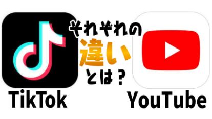 YouTubeとTikTokの違いを徹底比較！｜YouTubeユーザーでもTikTok楽しめる？