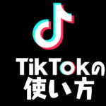 TikTokの基本的な使い方解説!|垢バレ・複数アカウント作成方法・おすすめ動画の出現基準