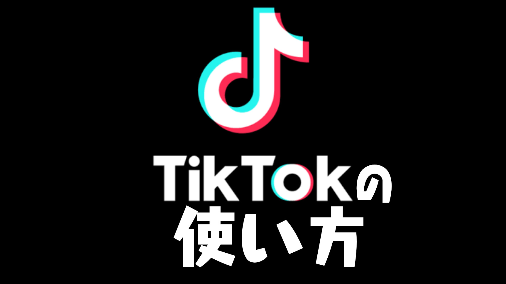 TikTokの基本的な使い方解説！｜垢バレ・複数アカウント作成方法・おすすめ動画の出現基準