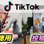 TikTokのアカウントは複数持っていいの?/2つ目以降のアカウント作成方法