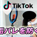 TikTokで垢バレしてしまうのは何故?|垢バレをしないための設定方法