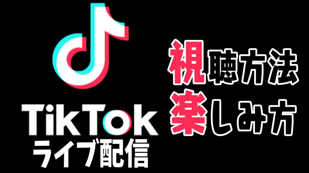 TikTokライブで推しを探して楽しもう！検索方法、通知、邪魔なコメントの削除方法などの使い方も