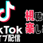 TikTokライブで推しを探して楽しもう!検索方法、通知、邪魔なコメントの削除方法などの使い方も