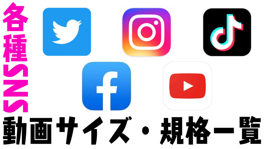 【動画サイズ】Twitter,Instagram,FacebookなどSNS動画規格まとめ！