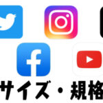 【動画サイズ】Twitter,Instagram,FacebookなどSNS動画規格まとめ!