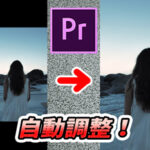 【Premiere Pro】YouTube動画を他SNS用に簡単調整!オートリフレーム!