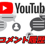 【YouTube】コメント履歴の確認/削除方法は?他人のも見れる?非公開にできる?