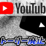 【YouTube】ストーリー廃止!?でも同じことが別機能で出来る!?