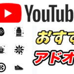 【YouTube】おすすめアドオン9選!Chrome拡張機能でもっと快適&便利に