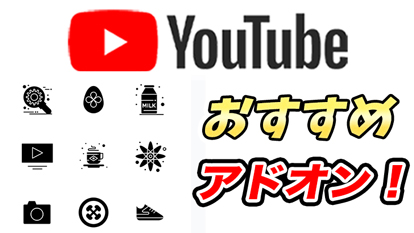 【YouTube】おすすめアドオン9選！Chrome拡張機能でもっと快適＆便利に