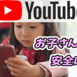 【YouTube】子どもに見せたくない動画をブロックしたい!年齢に合わせた推奨設定をご紹介!