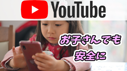 【YouTube】子どもに見せたくない動画をブロックしたい！年齢に合わせた推奨設定をご紹介！