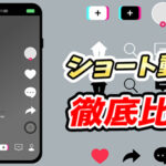 【ショート動画】自分にはどれが合っている?TikTok,YouTubeショート,Instagram