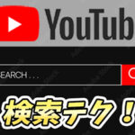 【YouTube】あの動画を探せ!超効率的な検索BOXの使い方/裏技