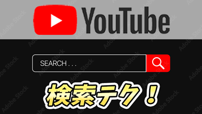 【YouTube】あの動画を探せ！超効率的な検索BOXの使い方/裏技